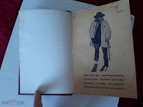 1911 Записки вдовца. Поль Верлэн. Альциона.