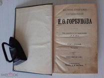 1904 ПСС Горбунова. Т2.