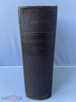 Музыкальный словарь Г. Риманъ 1896г.!