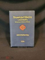 Каталог «Инструменты» Альфред Г.Шютте 1914г. #книга редкость коллекция библиотека #