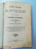 Полное собрание поучений протоирея Родиона Путятина с портретом его. 1901 г. Редкость!