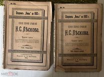Сборник Нивы за 1903 год. Полное собрание Лескова. Том 30, 31 Редкость