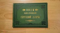 Виды Свято-Троицкой Сергиевой Лавры. Альбом -раскладушка. 190? год.