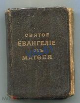 Святое Евангелие от Матвея 1914 Малый формат.