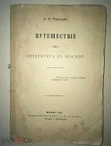 Радищев А.Н. Путешествие из Петербурга в Москву. 1906 год.