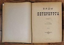Альбом Виды Петербурга, Карбини 1895. Фототипии, открытки, архитектура СПБ.