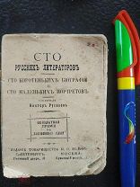 [Миниатюрное издание] Сто русских литераторов. Сто коротеньких биографий и сто маленьких портретов
