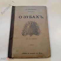 Книга-брошюра «Книжка за книжкой»О зубах«, кн. 85-ая»