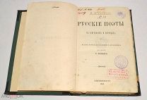 Книга старинная «Русские поэты» Н.В.Гербель 1888 год (Лот N132) 4886-2