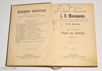 Книга старинная. ПСС «Год на севере» С.В.Максимов. Том 8. до 1917 года (Лот N133) 4891-2-1