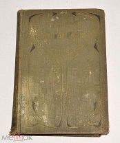 Книга старинная. ПСС «Лесная глушь» С.В.Максимов. Том 13. до 1917 года (Лот N134) 4891-2-2