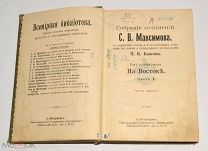Книга старинная. ПСС «На Восток» С.В.Максимов. Том 11. до 1917 года (Лот N135) 4891-2-3