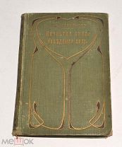 Книга старинная. ПСС «Нечистая сила.» С.В.Максимов. Том 18 до 1917 года(Лот N136) 4891-2-4