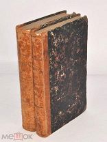 Книга старинная. «ПСС Шиллера» Том 6,7. 1865 год (Лот N137) 4891-1