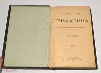 Книга старинная. «ПСС Державина» Том 3-4. 1895 год (Лот N138) 4891-7
