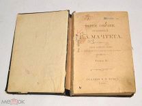 Книга старинная. «ПСС Г.А. Мачтета» Том 2. 1902 год (Лот N139) 4891-6