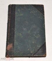 Книга старинная «ПСС Мицкевича» Том 3. до 1917 года (Лот N140) 4891-4