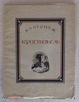 Кольридж. Кристабель. 1923 год. Рисунки Д. Митрохина.