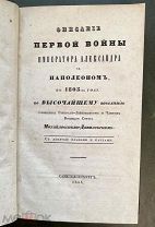 Михайловский-Данилевский А. Описание первой войны императора Александра с Наполеоном в 1805 году.