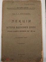 Новгородцев П.И. проф. Лекции по истории философии права, учение нового времени ХIХ - ХХ вв. 1918г
