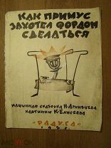 Агнивцев Н. Как примус захотел фордом сделаться. «Радуга» - 1925 г. Редкость. Старт 1 руб.