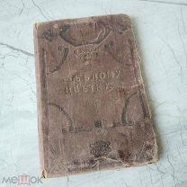 Белому цветку авт В Бобыль сборник стихов 1914 лига борьбы с туберкулезом Сызрань тип Васильева
