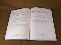 Книга Кернер Фон Марилаун А. Жизнь растений В 2 томах 1903 год Том 2