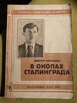 Виктор Некрасов В окопах Сталинграда 1948 год