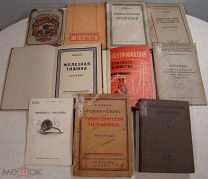 Опт. 10 редких книг 1920 - 30х годов. (все со штампами). Одним лотом. Старт 1 руб.