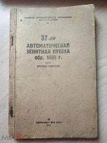 37 мм. Автоматическая зенитная пушка образца 1939. Краткое описание Москва. ВОЕНИЗДАТ НКО СССР 1942