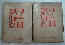 Редкость. Антология украинской поэзии. Изд. «Книгоспилка» - 1930 г. худ. В.Кричевский. Старт 1 руб
