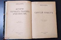 Ренан Э. История первых веков христианства. Том 3. Святой Павел. 1907 год. Достойное состояние!