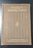 ПСС. Л.Н. Толстой. Война и мир. Сытинское издание 1913 года. Два тома в одном переплёте. Сохран!