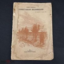 Антикварная книга «Туркестанские воспоминания» В. Духовская ( Подпись дарст. Автора )из Вольф 1913г