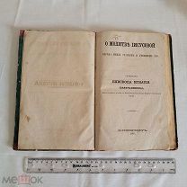 Книга, 1867 г. Игнатий (Брянчанинов), О молитве Иисусовой: Беседа между старцем и учеником его