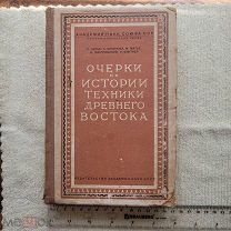 Книга. Очерки по истории техники Древнего Востока. Под редакцией академика В.В. Струве, 1940 г.