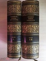 Theodor Mommsen [Теодор Моммзен]. Römische Geschichte [Римская история]. 3 тома в 2-х книгах. 1907 г