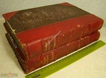 Тьер Адольф. «История империи» 2 тома. На французском. Изд. Париж 1879, 1883 г. Старт 1 руб.