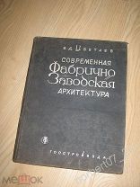 Книга Цветаев Современная фабрично - заводская архитектура Госстройиздат 1933 строительство редкая