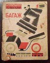 С. Маршак «Багаж». изд. Книгоспiлка, 1927 г, 8 стр. Рис. В. Лебедев
