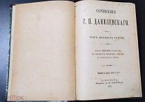 ПСС Данилевского в 24-х томах. Том 23+24. Посмертное издание 1901. Оригинал! Состояние!