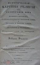 Филасье. Историческая картина религии от сотворения мира. 2ч. 1834г Редкость