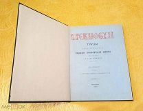 1889 г. Огромный формат. ДРЕВНОСТИ. Труды Имп. Моск. Археологического Общества. Том 13.!