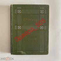 К. Гамсун. Полное собрание соч. Том 6. В сказочной стране. (о Кавказе). Изд. Саблина. 1910 год.