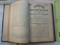 РАСПРОДАЖА редкий Руководство СЕЛЬСКИЙ ПАСТЫРЬ журнал Киев семинария 1895 царская книга № 1