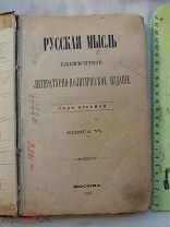 РАСПРОДАЖА редкий Русская МЫСЛЬ литературно-политическое издание 1887 год царская книга № 2