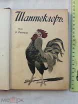 РАСПРОДАЖА редкий Эдмон Ростан ШАНТЕРЛЕРЬ пьеса 1910 год царская книга № 3