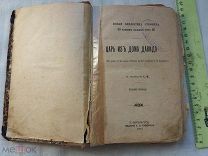 РАСПРОДАЖА редкий Царь из дома Давида Инграм Дж. Х царская 1901 книга № 7