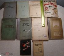 Оптовый лот. 10 редких книг 1920 - 30-х годов. (все со штампами). Старт 1 руб.
