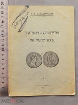 Старинная книга 1911 год Холодковский ТИТУЛЫ и ЭПИТЕТЫ на МОНЕТАХ Царская Россия Оригинал
